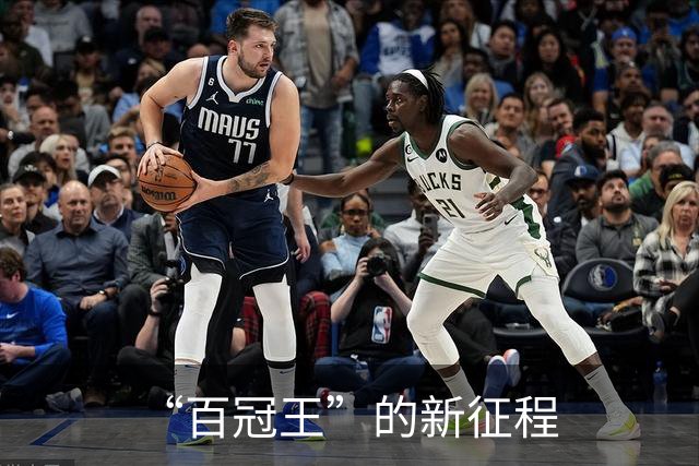 “百冠王”的新征程