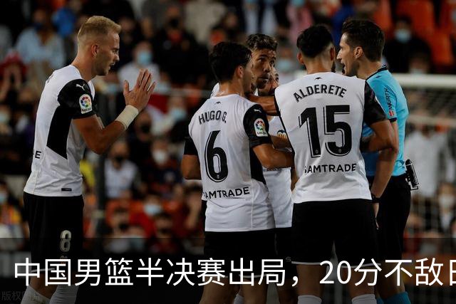 中国男篮半决赛出局，20分不敌日本二队，苦练三个月仍显乏力