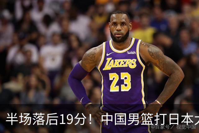 半场落后19分！中国男篮打日本太被动，老问题全暴露，郭士强拿啥翻盘？