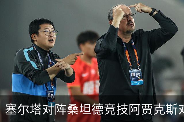 塞尔塔对阵桑坦德竞技阿贾克斯对阵SBV精英——西甲荷甲两场赛前预测
