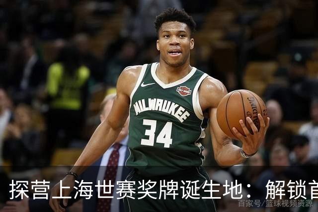 探营上海世赛奖牌诞生地：解锁首枚异形奖牌，榫卯与石库门镌刻中国匠心