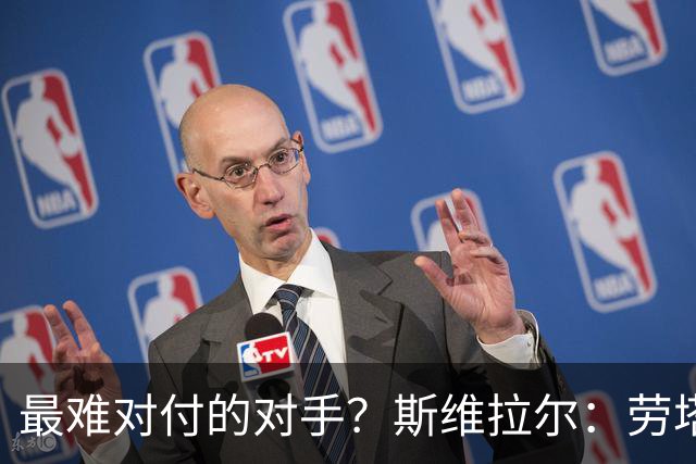 最难对付的对手？斯维拉尔：劳塔罗太难读懂了，图拉姆的速度太快