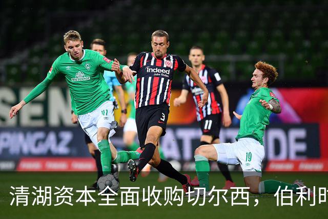 清湖资本全面收购切尔西，伯利时代正式终结