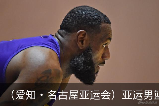 （爱知·名古屋亚运会）亚运男篮1/4决赛：中国男篮战胜沙特男篮